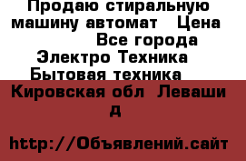 Продаю стиральную машину автомат › Цена ­ 2 500 - Все города Электро-Техника » Бытовая техника   . Кировская обл.,Леваши д.